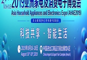 2019亞洲家電及消費電子博覽會8月廣州舉行