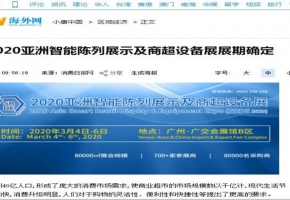 萬眾矚目！全國數(shù)十家媒體爭相報道，2020亞洲智能陳列展示及商超設(shè)備展又成“網(wǎng)紅”？！