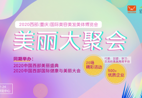 西部重慶美博會(huì)，5月22日5館火熱來襲——重慶迎來大型美博會(huì)