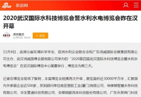 2020武漢國際水科技博覽會(huì)暨水利水電博覽會(huì)昨在漢開幕