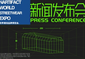 2021世界潮流品牌博覽會發(fā)布會8月28日廣州召開