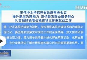 廣東省長王偉中主持召開省政府常務(wù)會(huì)議 做好穩(wěn)增長穩(wěn)市場主體保就業(yè)工作