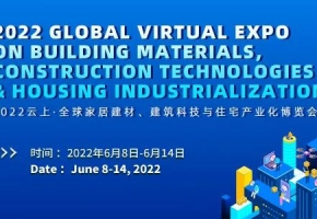 加速“云暢行”，助力“云簽約” | 2022云上·全球家居建材、建筑科技與住宅產(chǎn)業(yè)化博覽會(huì)云端落幕