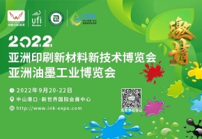 9月來廣東中山，帶你了解用于數字印刷的油墨技術發(fā)展最新成果，及未來發(fā)展趨勢！