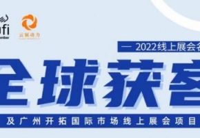 “粵貿(mào)全球”助企業(yè)穩(wěn)訂單拓市場 上半年促成展后跟蹤成交超15億美元