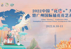 2022中國“花店+”大會以花為媒，撬動“花經(jīng)濟(jì)”打造美好生活