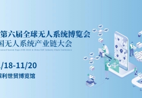 領(lǐng)航全域 智啟未來2022第六屆全球無人系統(tǒng)博覽會(huì)暨中國無人系統(tǒng)產(chǎn)業(yè)鏈大會(huì)將于11月廣州舉辦