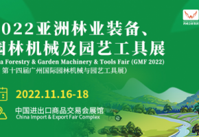 2022亞洲林業(yè)裝備、園林機械及園藝工具展11月在千年商都廣州舉辦