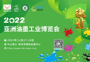 綠色油墨·多彩世界|2022亞洲油墨工業(yè)博覽會(huì)11月17-19日廣東中山舉辦