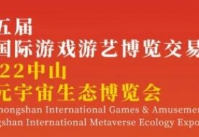 游樂(lè)+文旅+數(shù)字體育+元宇宙，2022中山游博會(huì)奏響業(yè)態(tài)融合“交響曲”