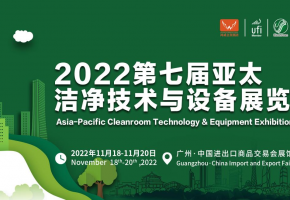 “潔凈圈”企業(yè)匯集2022亞太潔凈展，11月18-20日齊來談買賣、享商機(jī)！