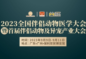 50+動(dòng)物醫(yī)療大拿、30+地區(qū)院校代表......廣州這場(chǎng)不簡(jiǎn)單的寵物醫(yī)療大會(huì)即將開(kāi)啟