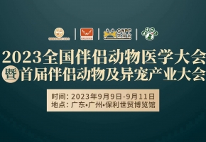 50+動(dòng)物醫(yī)療大拿、30+地區(qū)院校代表......廣州這場(chǎng)不簡(jiǎn)單的寵物醫(yī)療大會(huì)即將開(kāi)啟。