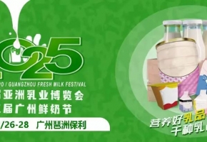 打造2025年中國乳業(yè)第一展！第四屆亞洲乳博會啟幕，2025年2月26-28日，廣州見！