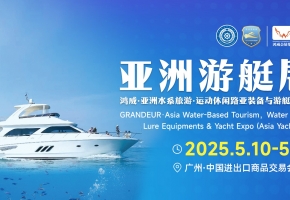 2025亞洲游艇展助力向海圖強(qiáng)打造“海上新廣東”